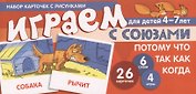 Набор карточек с рисунками. Играем с союзами. Союзы ПОТОМУ, ЧТО, ТАК КАК, КОГДА