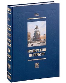 Имперский Петербург