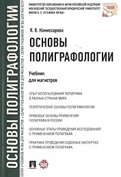Основы полиграфологии.Уч.для магистров.
