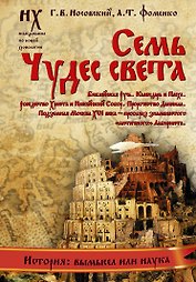 Семь чудес света. Библейская Русь.