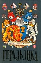 Геральдика.Гербы - Символы - Фигуры