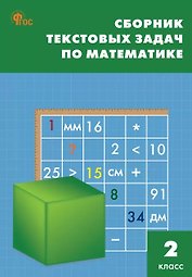 Сборник текстовых задач по математике. 2 класс. ФГОС