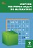 Сборник текстовых задач по математике. 2 класс. ФГОС - 0