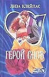 Герой снов