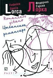 Цыганское романсеро
