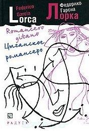 Цыганское романсеро