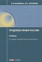 Трудовое право России Учебник (2 изд.) (мОбр) Колобова