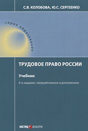 Трудовое право России Учебник (2 изд.) (мОбр) Колобова