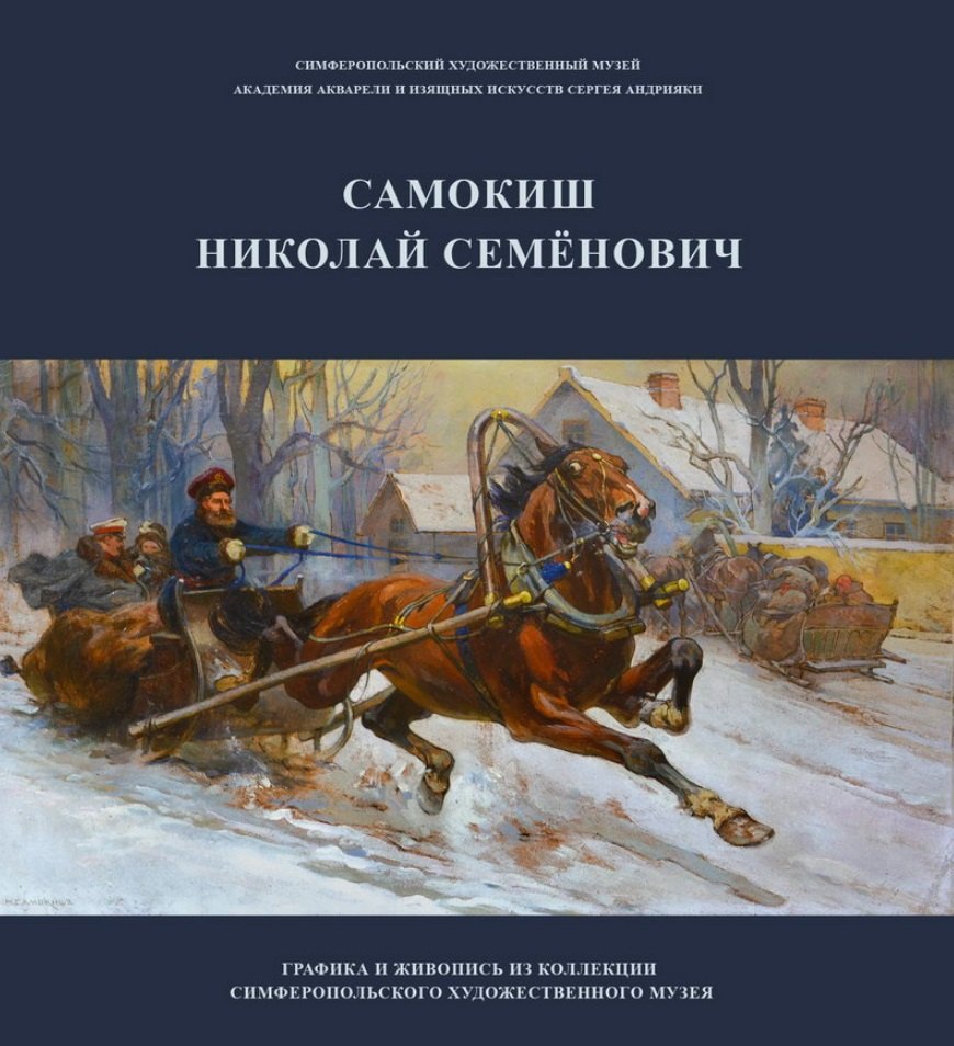 

Самокиш Николай Семенович. Графика и живопись из коллекции Симферопольского художественного музея. Учебное пособие