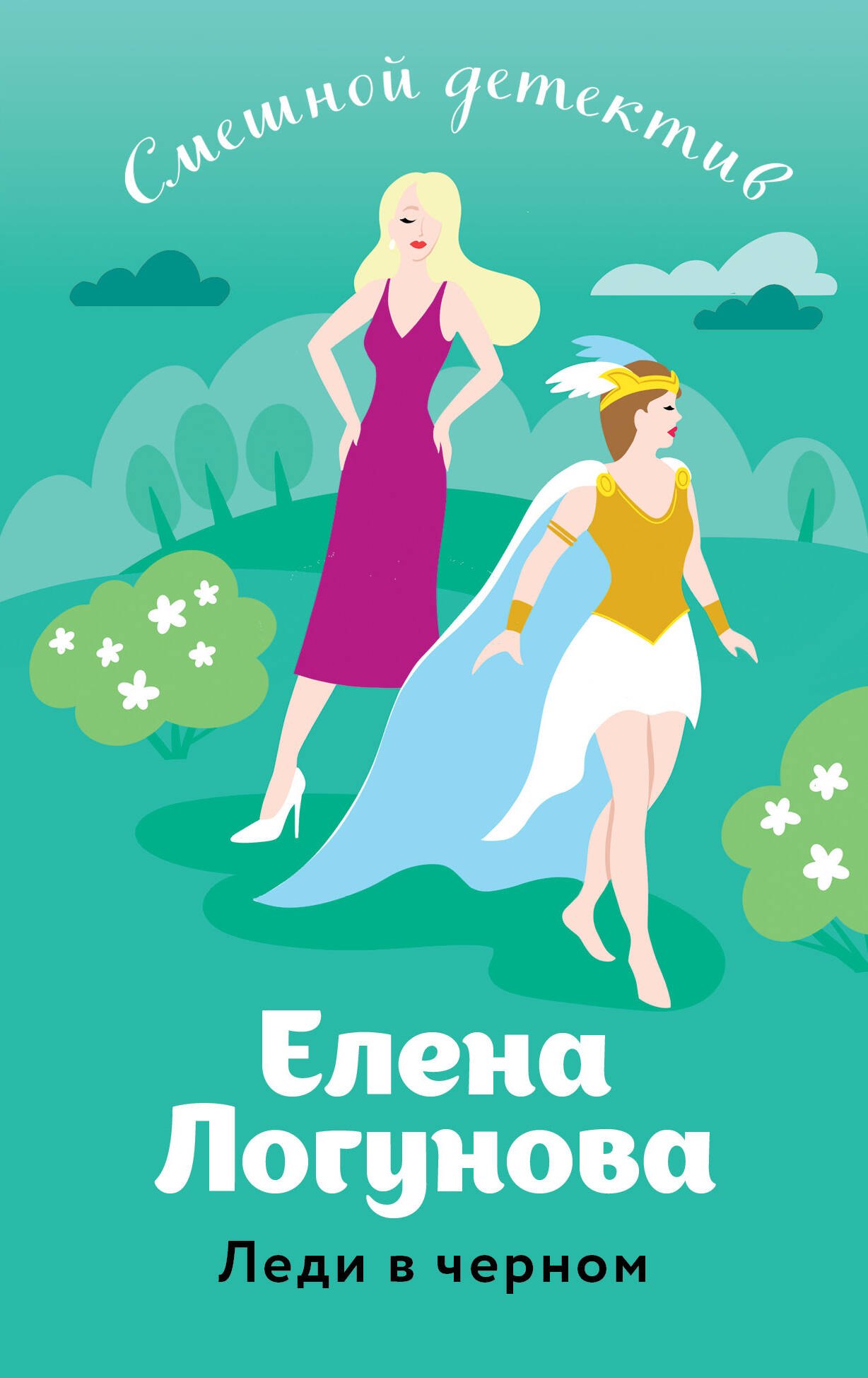 

Леди в черном