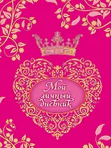 Мой личный дневник