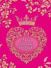 Мой личный дневник