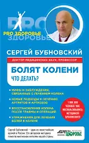 Болят колени. Что делать?