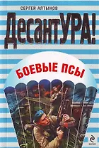 Боевые псы : повести