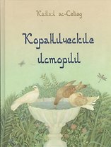 Коранические истории