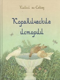 Коранические истории