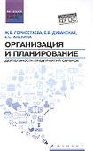 Организация и планирование деятельности предприятий сервиса (ФГОС) - 0