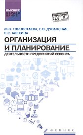 Организация и планирование деятельности предприятий сервиса (ФГОС)