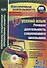 Русский язык 5-7 кл. Речевая деятельность современного школьника (+CD) (мВнеурДеят) Соколова (ФГОС) - 2