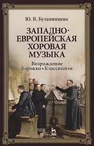 Западноевропейская хоровая музыка. Возрождение. Барокко. Классицизм. Уч. Пособие