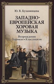 Западноевропейская хоровая музыка. Возрождение. Барокко. Классицизм. Уч. Пособие