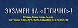 Экзамен на "отлично"! Волшебные пожелания, которые помогут сдать экзамен без проблем