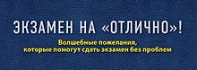 Экзамен на "отлично"! Волшебные пожелания, которые помогут сдать экзамен без проблем