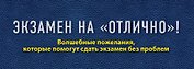 Экзамен на "отлично"! Волшебные пожелания, которые помогут сдать экзамен без проблем