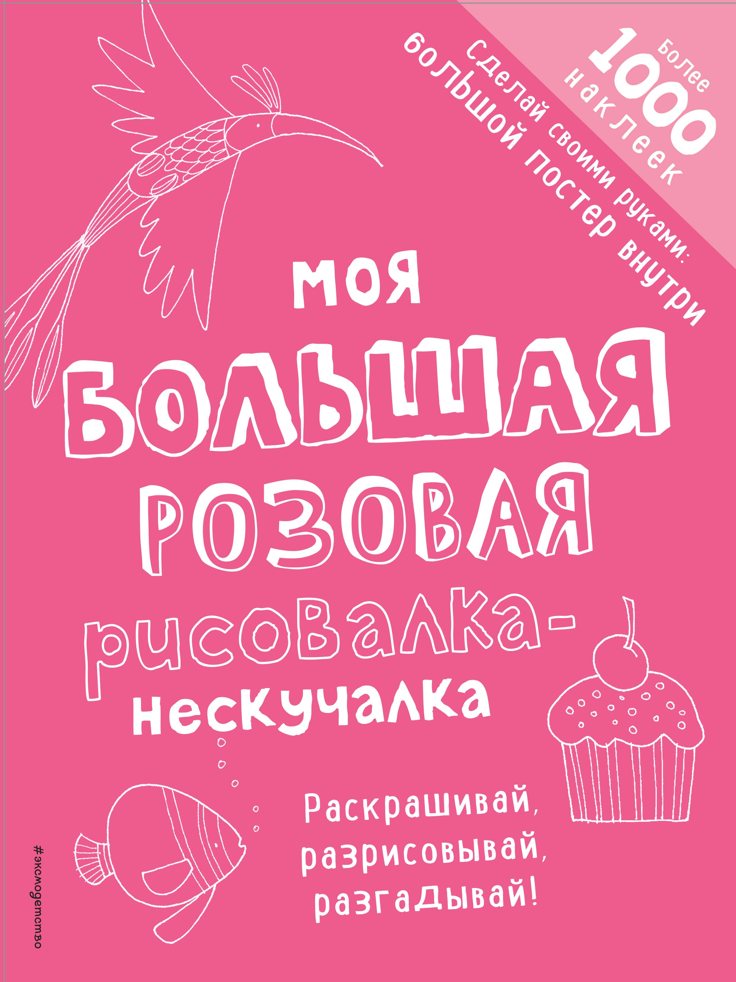

Моя большая розовая рисовалка-нескучалка (+1000 наклеек)