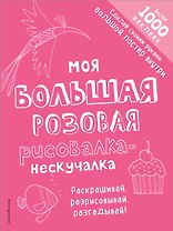 Моя большая розовая рисовалка-нескучалка (+1000 наклеек)