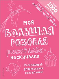 Моя большая розовая рисовалка-нескучалка (+1000 наклеек)