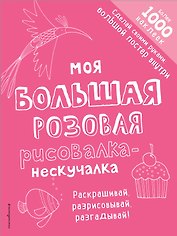 Моя большая розовая рисовалка-нескучалка (+1000 наклеек)
