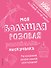 Моя большая розовая рисовалка-нескучалка (+1000 наклеек) - 0