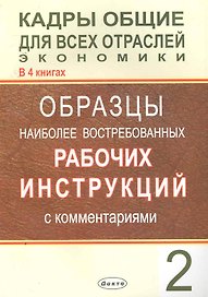 Кадры общие для всех отраслей экономики. В 4 кн. Кн. 2. Образцы наиболее востребованных рабочих инструкций с комментариями / (мягк). Липень О. (Юрайт)