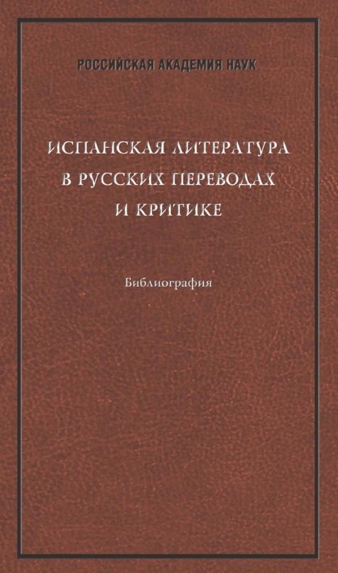 

Испанская литература в русских переводах и критике. Библиография