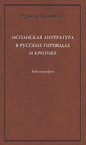 Испанская литература в русских переводах и критике. Библиография