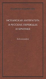 Испанская литература в русских переводах и критике. Библиография