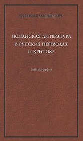 Испанская литература в русских переводах и критике. Библиография