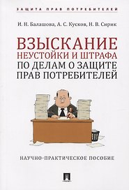 Взыскание неустойки и штрафа по делам о защите прав потребителей. Научно-практическое пособие