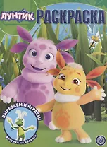 Волшебная раскраска № РК 2016 "Лунтик"