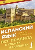 Испанский язык. Все правила в схемах и таблицах. Краткий справочник - 0