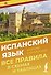 Испанский язык. Все правила в схемах и таблицах. Краткий справочник - 0
