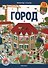 Виммельбух с окошками. Город - 0