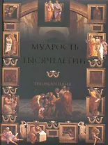 Мудрость тысячелетий