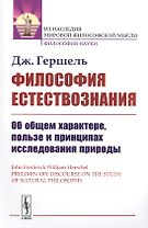 Философия естествознания: Об общем характере, пользе и принципах исследования природы. Пер. с англ.