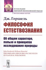 Философия естествознания: Об общем характере, пользе и принципах исследования природы. Пер. с англ.