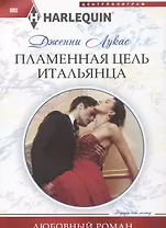 Пламенная цель итальянца