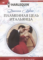 Пламенная цель итальянца
