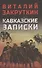 Кавказские записки - 0