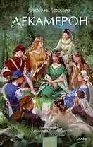 Декамерон. Вечные истории. Young Adult